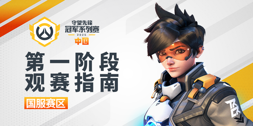 电竞热潮下OWCS亚洲公开海选：草根战队角逐黑马奇迹-比分网